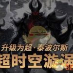 《DNF》国服超时空漩涡难度详解