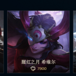 《LOL》腥红之月新皮肤国服上架 剑魔至臻皮肤价格公布