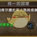 《魔兽世界》库尔提拉斯人解锁攻略
