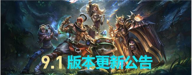 《LOL》9.1版本正式更新内容汇总