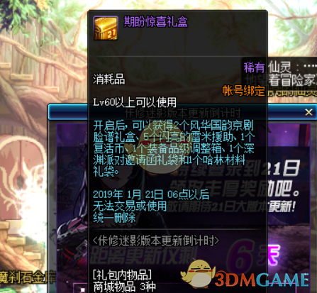 《DNF》期盼惊喜礼盒获取攻略