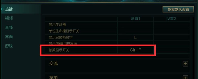 新版LOL怎么显示FPS值