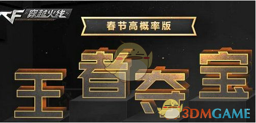 《CF》1月春节高概率王者夺宝活动地址