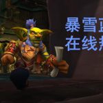 《魔兽世界》8.1艾泽里特护甲跨甲改动