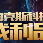 LOL海克斯宝石怎么获得