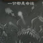 炉石传说乱斗一切都是命运规则是什么