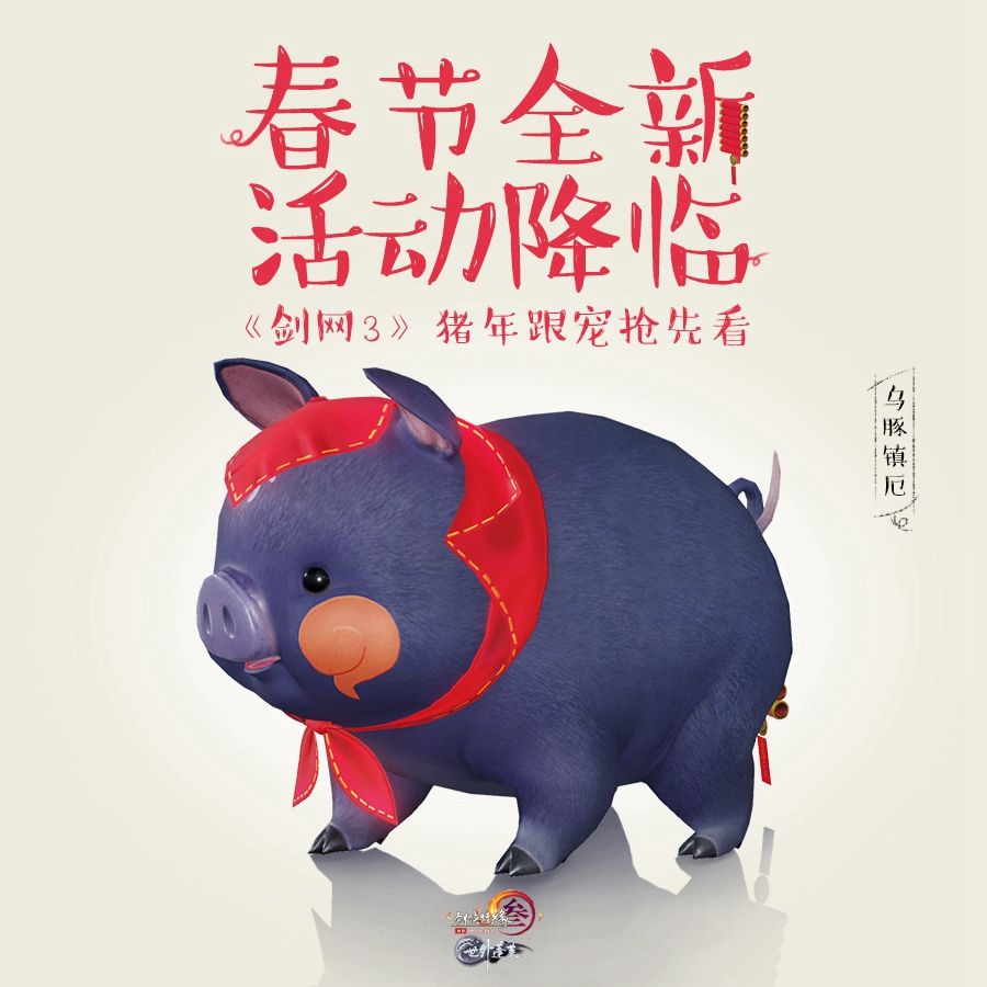 《剑网3》跟宠小猪获取方法介绍