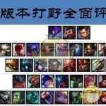 《LOL》9.1版本打野排行