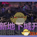 《DNF》95佧修迷影版本​副本攻略