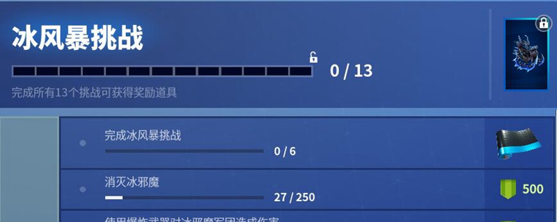 堡垒之夜冰风暴挑战的奖励是什么