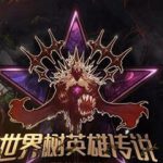 DNF世界树英雄传说进入条件是什么