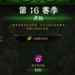 暗黑破坏神3第十六赛季什么时候开始