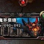 《DNF》95版本黎明裂缝难度分析