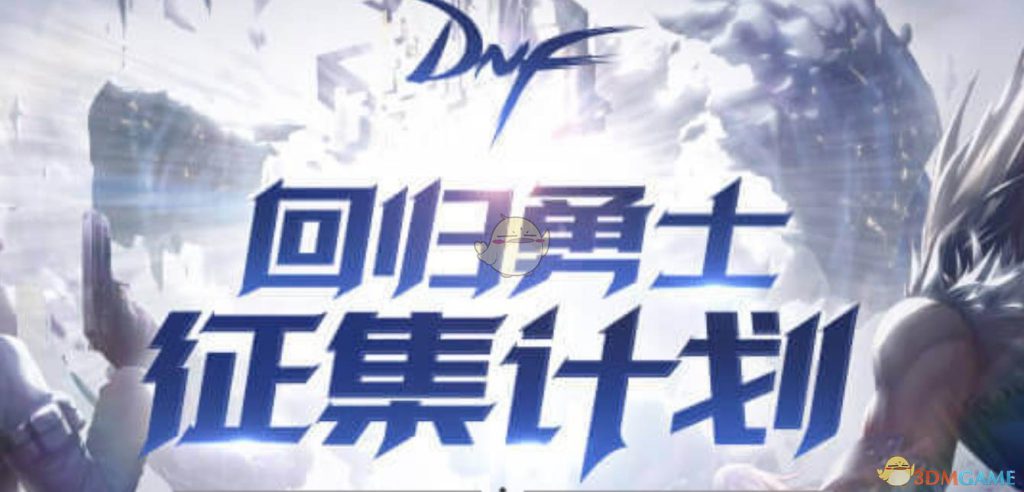 《DNF》1.21回归勇士征集计划介绍