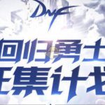 《DNF》1.21回归勇士征集计划介绍