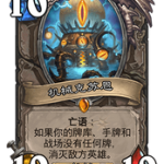 《炉石传说》夺尸者机克术卡组攻略