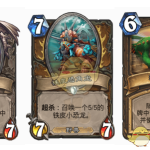 《炉石传说》套路连招卡牌盘点教学