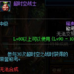 《DNF》超时空成就大全