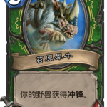 《炉石传说》拉斯塔哈版本胜率最高的野兽卡介绍
