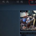 DOTA2自走棋怎么下载