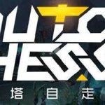 《DOTA2》自走棋卡棋子技巧