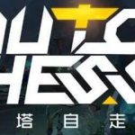 《DOTA2》自走棋刺客流介绍