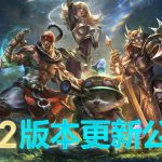 《LOL》2019.1.24更新内容汇总