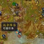 魔兽世界达萨罗之战任务在哪接