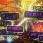 DNF超星空裂缝掉落什么
