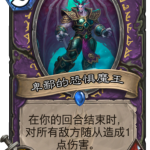 《炉石传说》拉斯塔哈最强恶魔卡盘点