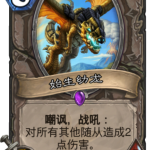 《炉石传说》拉斯塔哈最强势龙卡盘点