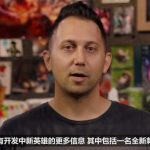 《LOL》设计师谈2019新英雄计划