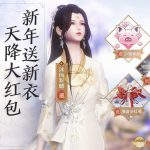 《天涯明月刀》2019新年14个免费活动全攻略