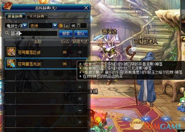 《DNF》95深渊掉苍穹幕落武器问题解答