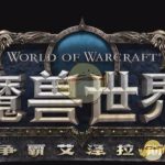 《魔兽世界》8.15坐骑介绍