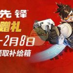 《守望先锋》新年赠礼免费送箱子玩法解读