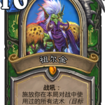 《炉石传说》拉斯塔哈版本热门战吼卡一览