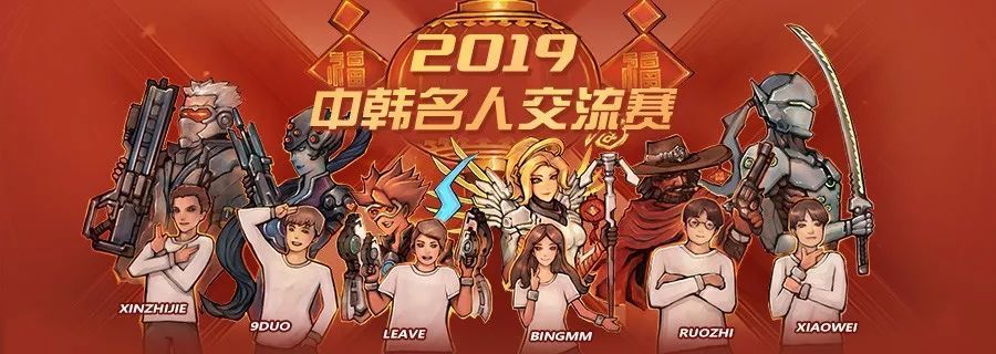《守望先锋》中韩名人交流赛中国队获胜