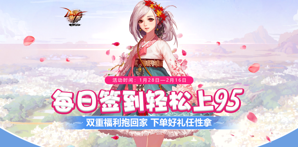 《DNF》新春签到活动轻松95