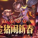 《LOL》2019春节红包必掉奖励介绍