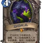 《炉石传说》出场还要条件的大牌随从