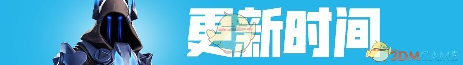 《堡垒之夜》V7.30版本更新内容一览
