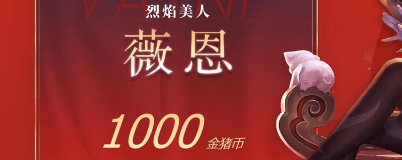 LOL至臻薇恩要多少金猪币