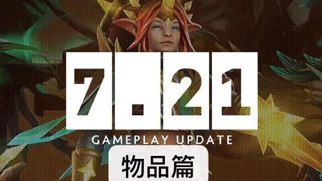 《DOTA2》7.21强势物品介绍