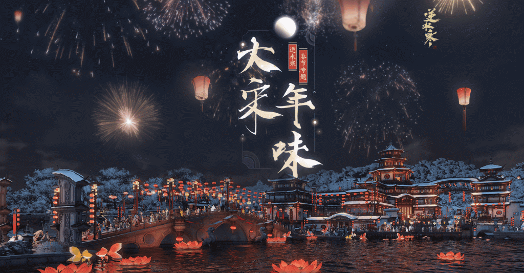 《逆水寒》2019春节活动全攻略