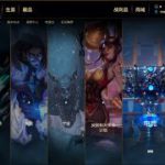 《LOL》如何在网吧获得舒适的客户端体验