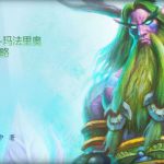 《风暴英雄》完美玛法里奥教学