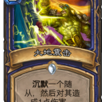 《炉石传说》拉斯塔哈标准模式沉默卡强度分析