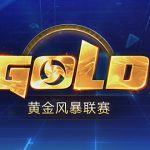 《风暴英雄》2019黄金风暴联赛迎来全新征程