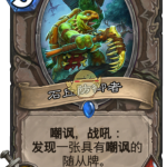 《炉石传说》2019最强卡牌介绍